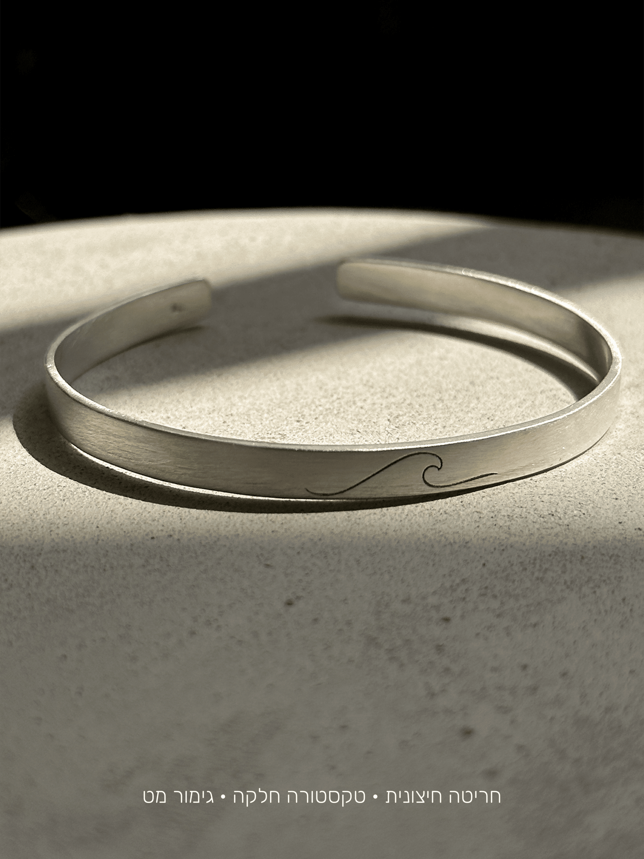 צמיד חריטה 5 מ"מ כסף